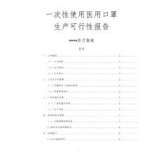 一次性使用醫(yī)用口罩可行性報(bào)告