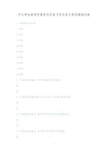 中小學(xué)生素質(zhì)發(fā)展變化及親子雙方壓力變化調(diào)查問(wèn)卷