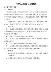 ［精品］人教版三年级音乐上册教学计划及全册教案