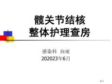 髋关节结核整体护理查房