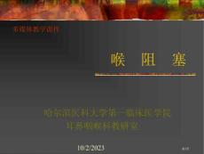 喉阻塞专业知识