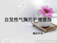 自发性气胸