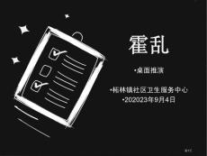 霍乱桌面推演