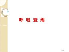 呼吸衰竭讲解