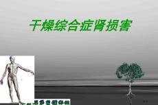 干燥综合征肾损害