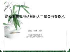 金毅膝关节结核的人工膝关节置换术