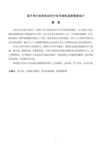 畢業(yè)論文-基于單片機(jī)的電動(dòng)自行車(chē)無(wú)線防盜報(bào)警器設(shè)計(jì)