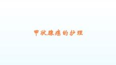 甲状腺癌的护理