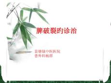 脾破裂的诊治