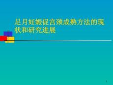 足月妊娠促宫颈成熟方法课件