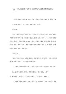 2012年北京事業單位考試申論真題及答案解析