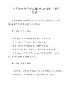 小學四年級科學上冊知識點精選-人教鄂教版