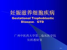 妊娠滋养细胞疾病精