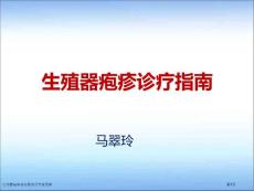 生殖器疱疹诊疗指南月专家讲座