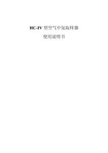 HC-IV型空氣中氚取樣器說明書