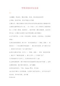 呼吸系統(tǒng)知識點總結(jié)