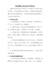 項目管理人員安全生產(chǎn)責任書