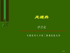 小儿风湿热主题知识宣教培训课件