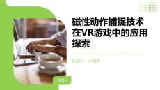 磁性动作捕捉技术在VR游戏中的应用探索