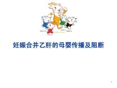 妊娠合并乙肝