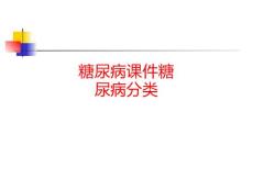 糖尿病课件糖尿病分类