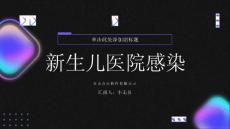 新生儿医院感染