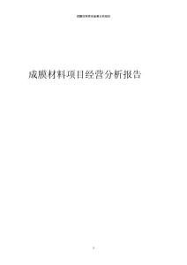 2024年成膜材料項目經營分析報告