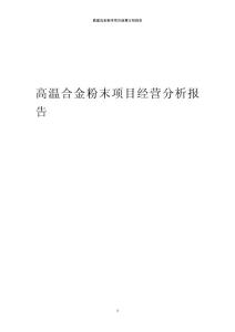 2024年高溫合金粉末項目經營分析報告