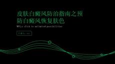 皮肤白癜风防治指南之预防白癜风恢复肤色