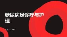 糖尿病足诊疗之糖尿病足溃疡护理方法
