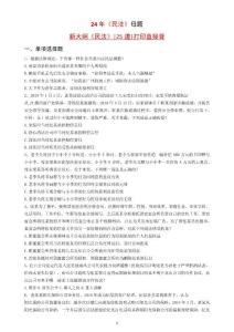 2024民法母題docx