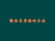 髂胫束摩擦综合症