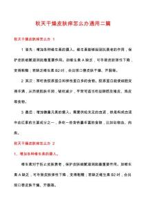 秋天干燥皮肤痒怎么办通用二篇