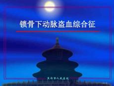 锁骨下动脉盗血综合征新版培训课件