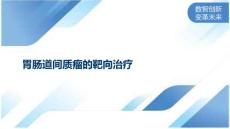 胃肠道间质瘤的靶向治疗