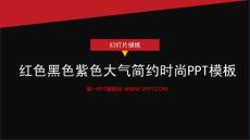 红色黑色紫色大气简约时尚PPT模板
