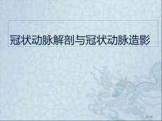 冠状动脉解剖和冠状动脉造影培训课件培训课件