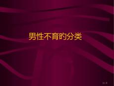 男性不育的分类培训课件