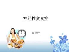 儿童进食障碍的治疗神经性贪食症培训课件培训课件