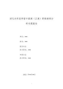 消化内科医师晋升副主任(主任)医师例分析专题报告(间断腹泻、腹痛、发热)