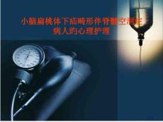 小脑扁桃体下疝畸形伴脊髓空洞症病人的心理护理培训课件培训课件