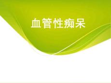 血管性痴呆【83页】