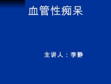 血管性痴呆【22页】