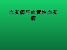 血友病与血管性血友病的诊断与治疗【92页】