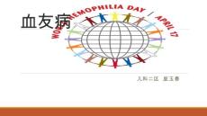 血友病【28页】
