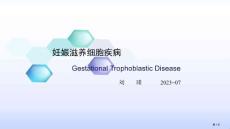 妊娠滋养细胞疾病培训课件