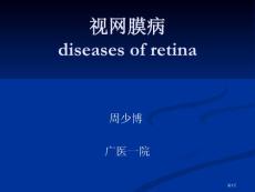 视网膜病简介培训课件