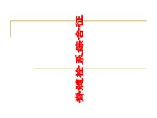 脊髓栓系综合征培训课件