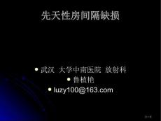 先天性心脏病房间隔缺损培训课件培训课件