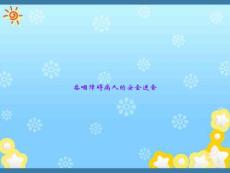 吞咽障碍病人的安全进食